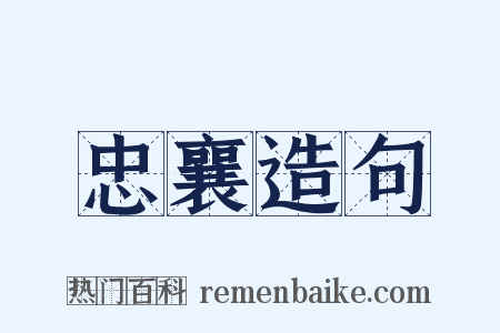 忠襄造句是什么意思的图片